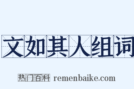 文如其人组词是什么意思的图片